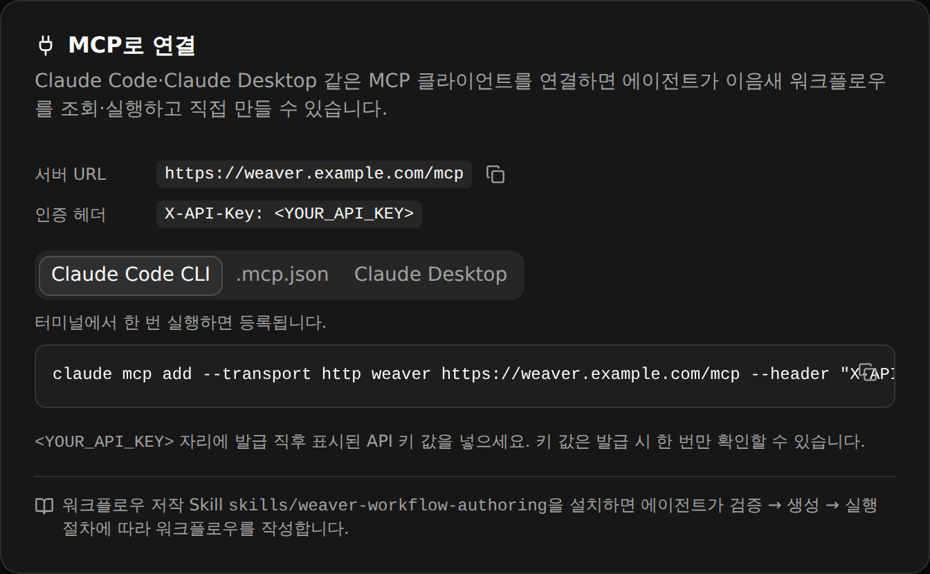 이음새 MCP 연결 카드 — Claude Code·Claude Desktop에 붙이는 서버 주소와 설정 스니펫, 워크플로우 저작 Skill 안내